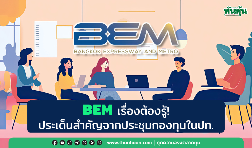BEM เรื่องต้องรู้! ประเด็นสำคัญจากประชุมกองทุนในปท.